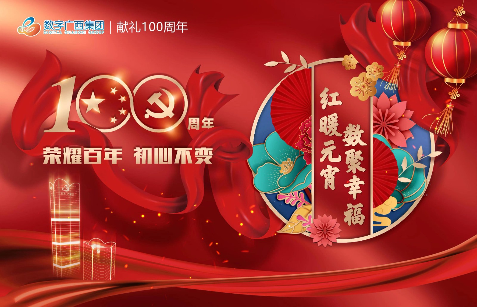 献礼100周年‖红暖元宵 数聚幸福