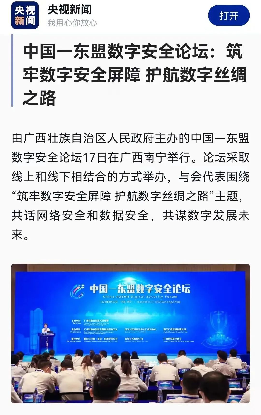 媒体关注｜中国—东盟数字安全论坛：筑牢数字安全樊篱 护航数字丝绸之路