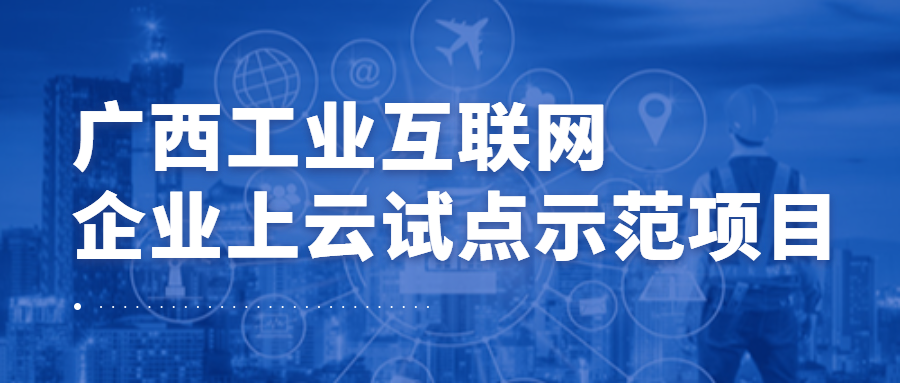 js3333线路检测中心集团梯度科技成功入选广西工业互联网企业上云试点示范项目