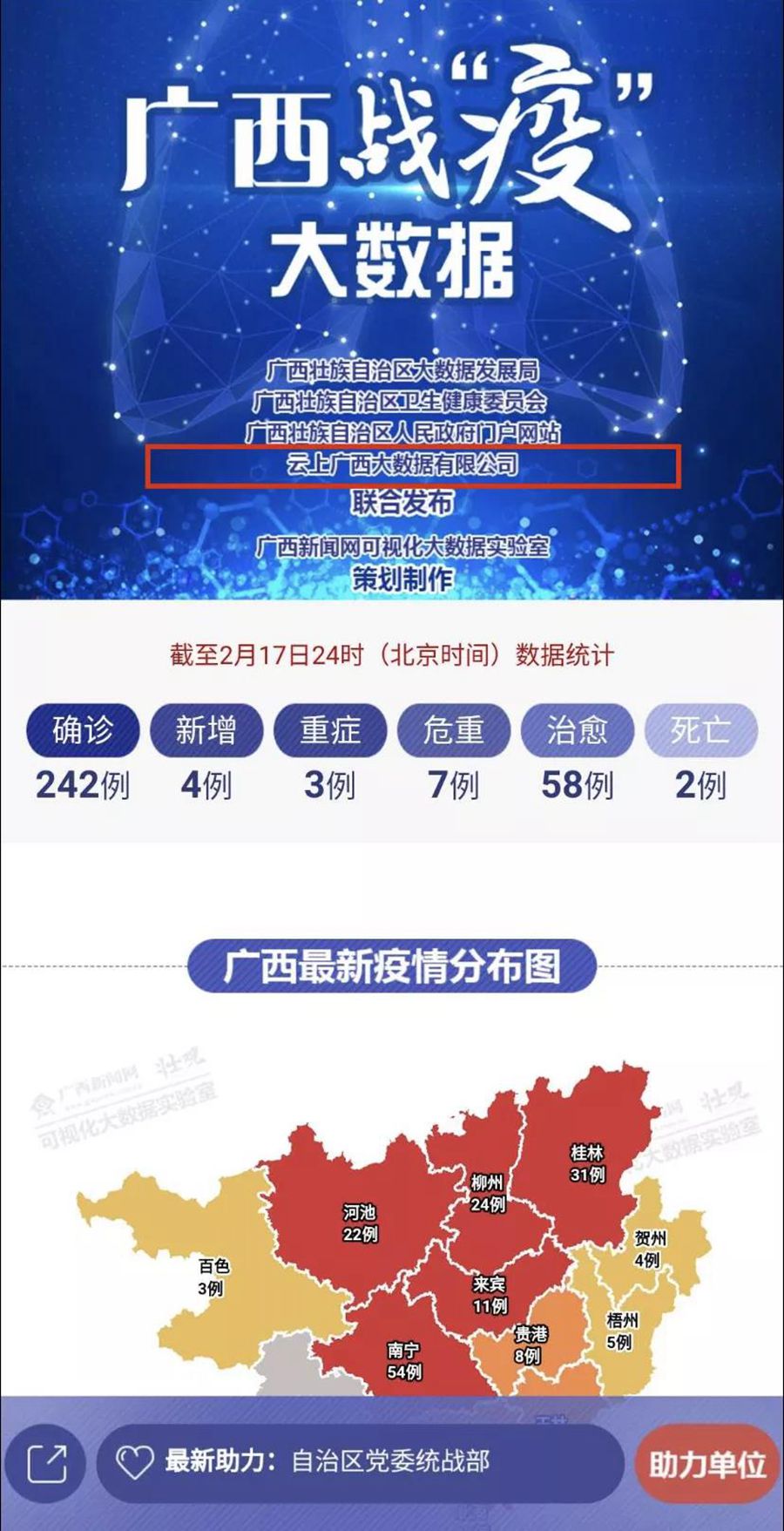 云战疫，结合颁布《广西战“疫”大数据》