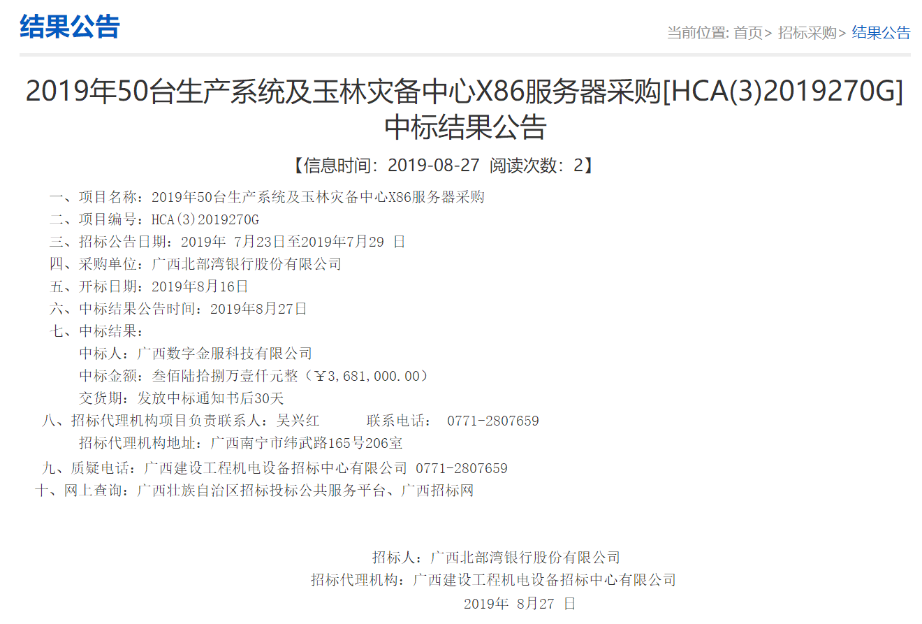 广西数字金服科技有限公司数字金服成功中标北部湾银行服务器采购项目
