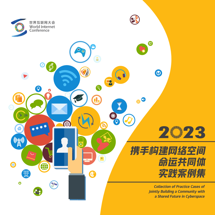 “中国—东盟网络安全互换培训中心”入选2023年世界互联网大会“携手构建网络空间命运共同体”实际案例集