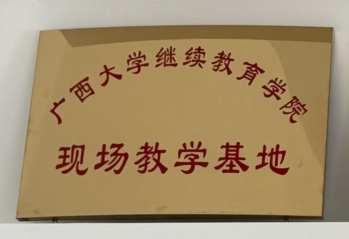 广西大学持续教育学院：现场教育基地”
