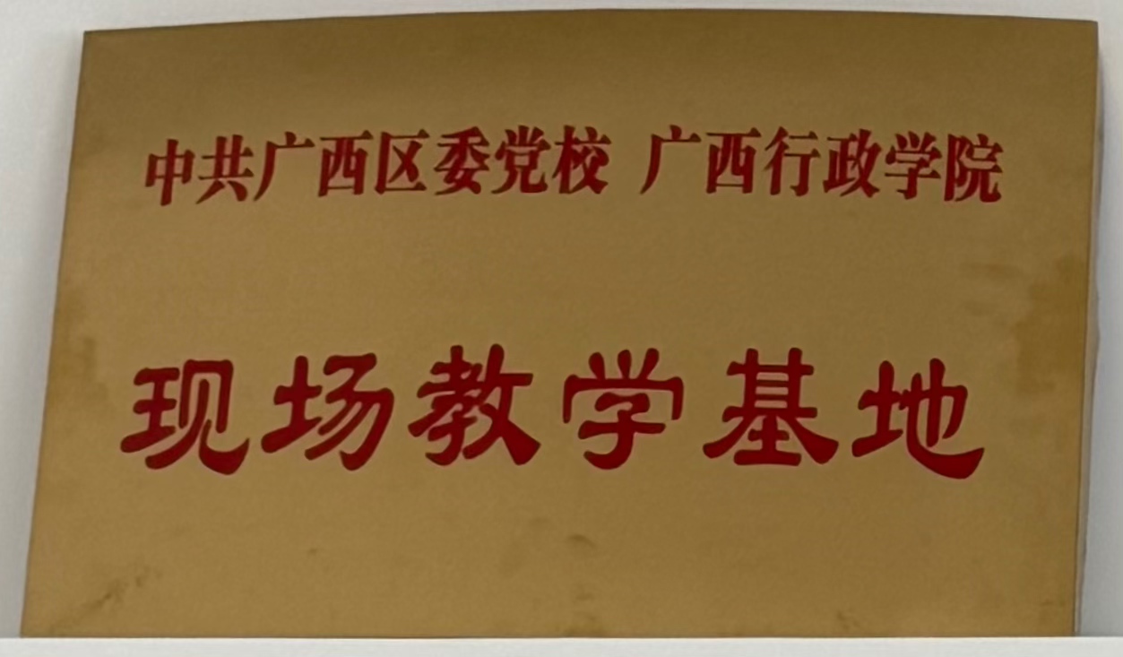 中共广西区委党校 广西行政学院：现场讲授基地”
