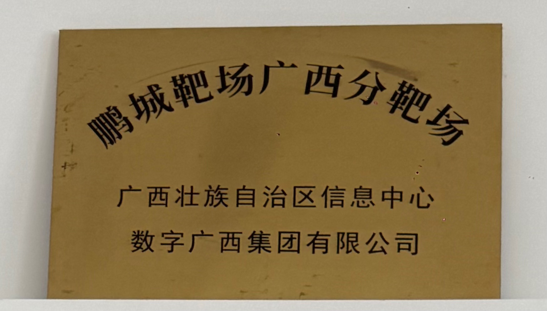 鹏城靶场广西分靶场”