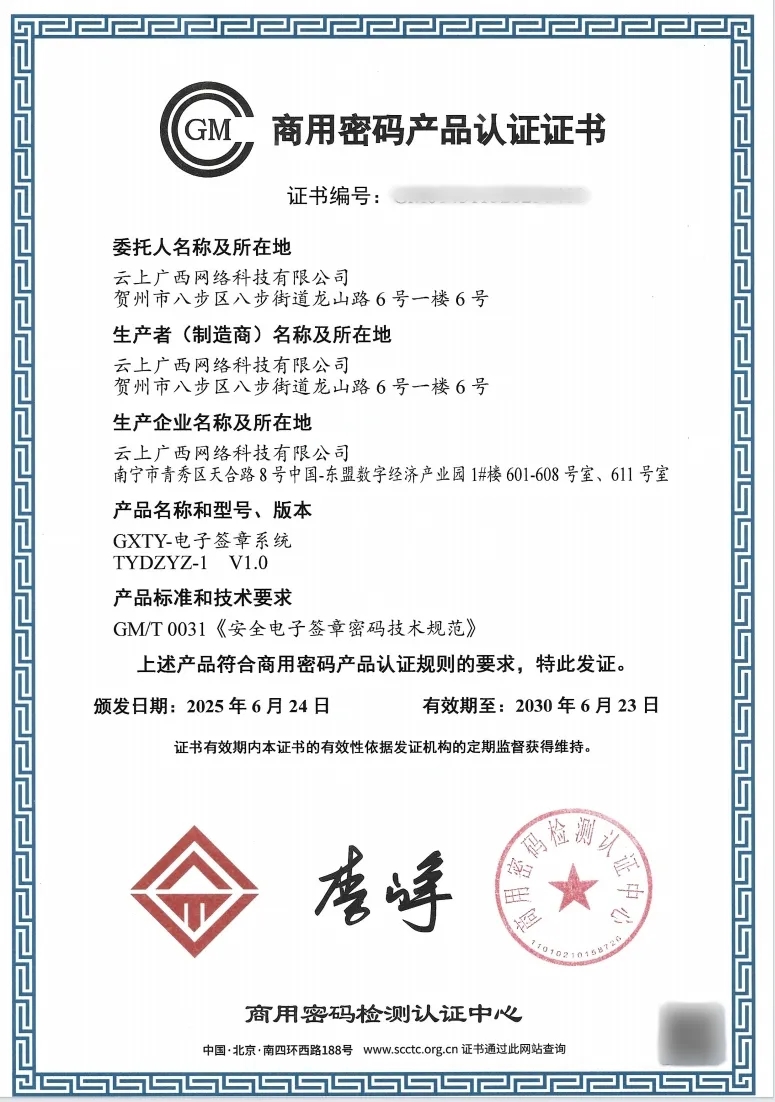 企业动态丨云上广西自主研发电子签章系统获商用密码产品认证证书